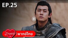 ตอนที่ 25 รำพันรักวายุทะเลทราย