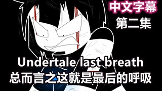 【Undertale动画/中文字幕】总而言之这就是Undertale last breath/最后的呼吸（2）（NAME）