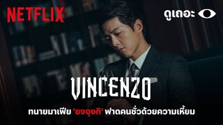 3 เหตุผลที่อยากให้ดู Vincenzo (วินเซนโซ่ ทนายมาเฟีย) 'ดูเถอะพี่ขอ' | Why We Watch | Netflix