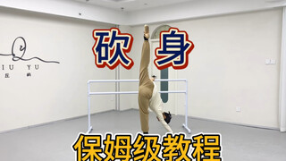 保姆级教程 砍身