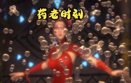 药老时刻（第十集）