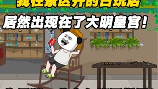 《大明商人》第6集：我在景区开的古玩店，居然出现在了大明的皇宫中！