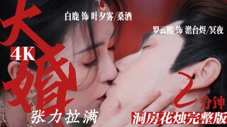 【4K】长月烬明大婚2分钟完整版，罗云熙白鹿吻戏张力绝了！！GB天花板！