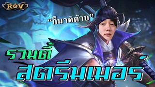 ROV: รวมตี้สตรีมเมอร์ลงแรงค์ ft.กิตงาย/Remix/โมนา/Ver