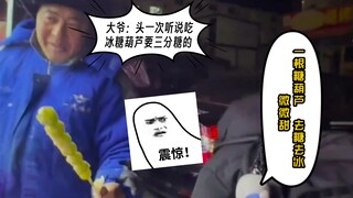 叔叔一根糖葫芦 去糖去冰微甜~ #冰糖葫芦 #东北 #搞笑