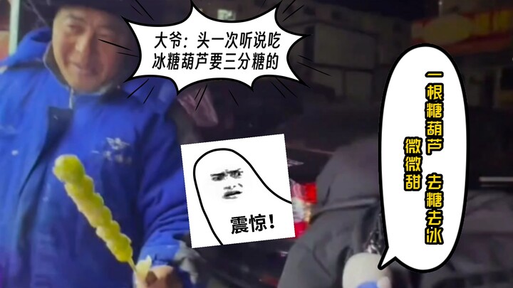 叔叔一根糖葫芦 去糖去冰微甜~ #冰糖葫芦 #东北 #搞笑