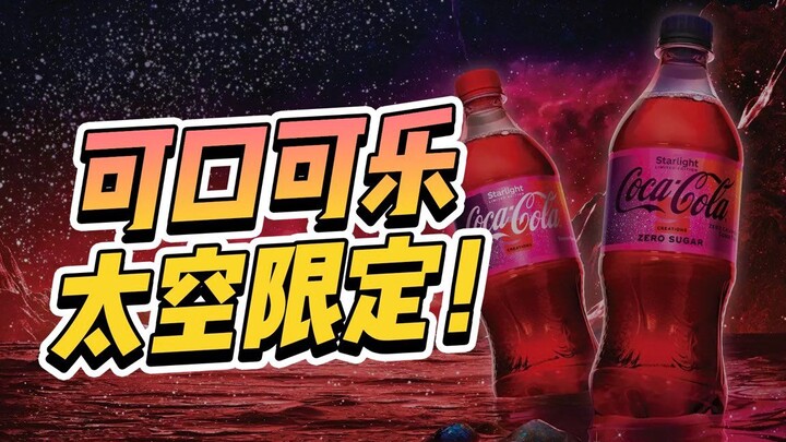 Coca-Cola with space-themed packaging—experience the same astronaut-level joy starting in March!