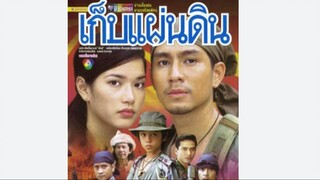 17END#2544 เก็บแผ่นดิน