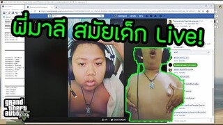 GTA V - พี่มาลี สมัยเด็ก Liveสด!! โคตรฮา555