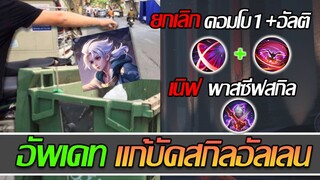 RoV: Allain อัลเลนถูกปรับอีกแล้ว คอมโบสกิล1+อัลติไม่ได้อีกแล้วว...!!