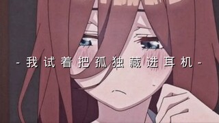 "总是将孤独藏进耳机里"