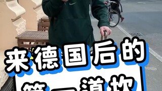 来德国后的第一道坎