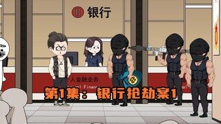 第1集：银行需要男子证明他是他爸的儿子，张三出手
