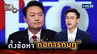 ตั้งข้อหาปธน. เกาหลีใต้ “ก่อการกบฏ” หลังประกาศกฎอัยการศึก | Highlight | แฉ 5 ธ.ค. 67 | GMM25