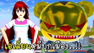 เอเลี่ยนหมีบุกเมือง Bear Attacked The City SAKURA School Simulator