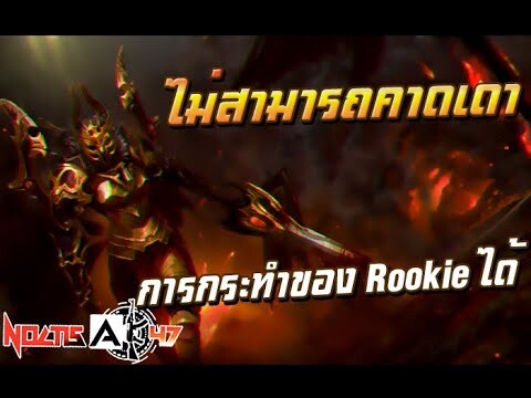 ดับฝันเหล่าแครี่ ในดินแดนที่ Rookie อาละวาด | Legion Commander!?