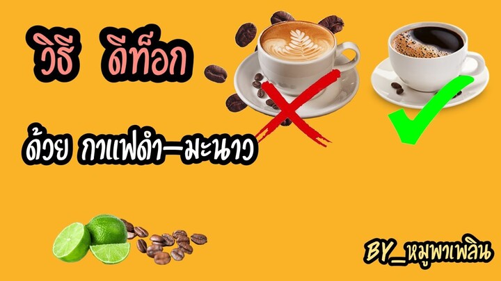 EP.5 กาแฟดำ มะนาว ดีท็อกลำไส้ด้วยกาแฟดำ ลดพุง เพื่อสุขภาพ