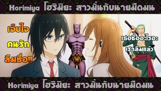 [พากย์ไทย] ลืมชื่อสามีอะ ทำไงดี?? - โฮริมิยะ สาวมั่นกับนายมืดมน