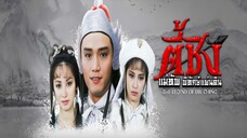 EP.16-20จบ. ตี้ชิง แม่ทัพพิทักษ์แผ่นดิน 1986