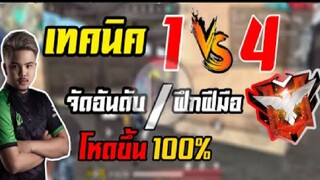FreeFire เทคนิค 1vs4 เริ่มต้นของการฝึกฝนเเบบนักเเข่ง
