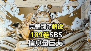 海贼王109卷SBS尾田问答完整解说（原图首发），信息量最大的一期！
