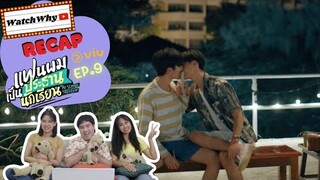 วอดวาย RECAP | "แฟนผมเป็นประธานนักเรียน" : My School President [EP.9] | #MySchoolPresidentEP9 💖💯🏫