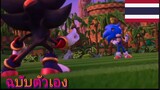 Sonic Prime: Sonic ปะทะ Shadow [พากย์ไทย]