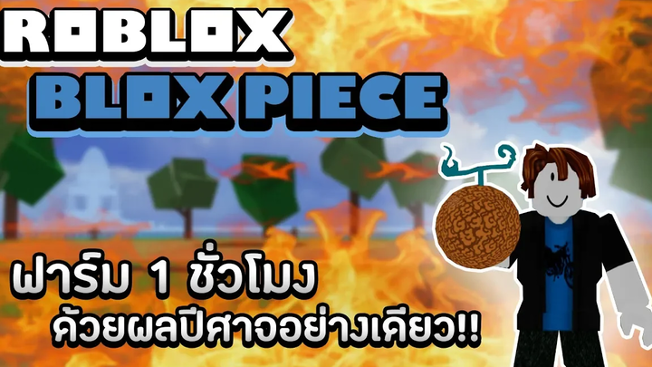 Blox Piece ฟาร์ม 1 ชั่วโมงด้วยผลปีศาจอย่างเดียว!! จาก Lv0 จะได้กี่ Lv (ทำไมถึงฟาร์มเร็ว!!)