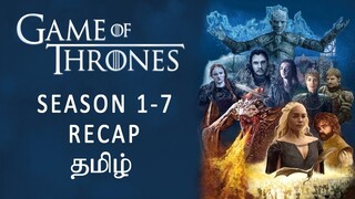 Game Of Thrones season 1-7 Recap in Tamil (தமிழ்) in 14 minutes | Watchman | GOT Recap