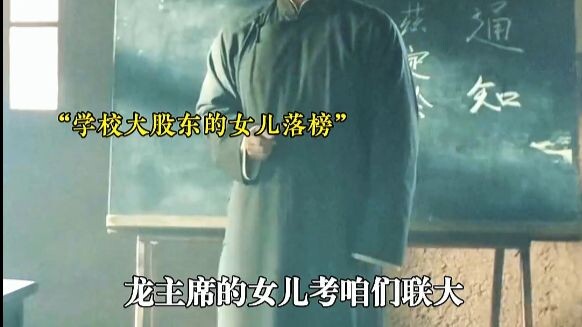 The daughter of the school’s major shareholder failed the exam. The teacher stuck to principle and r