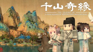 千山奇缘【2021拜年纪单品】千里江山图【国家建筑师】【Minecraft】