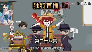 第28集，恭喜我狂战哥，获得大弟子称号。