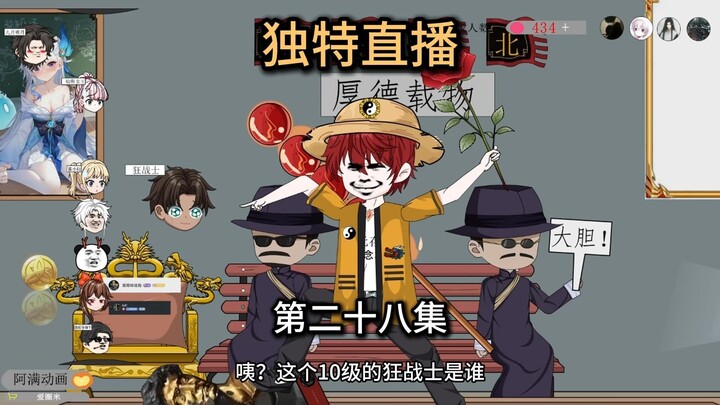 第28集，恭喜我狂战哥，获得大弟子称号。