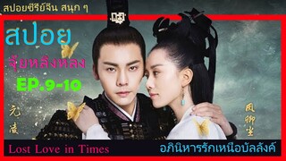 Ep.9-10  อภินิหารรักเหนือบัลลังค์  Lost Love In Times  สปอยซีรี่ย์ พระเอกคลั่งรักหนักมาก