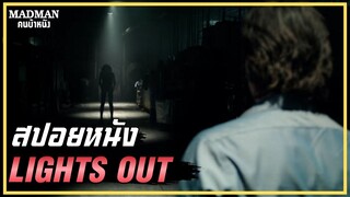 ห้ามปิดไฟ ไม่งั้นตาย !!(สปอยหนัง) LIGHTS OUT 2016