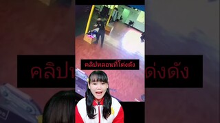 คลิปผีน่ากลัว! ที่กำลังโด่งดังบนโซเชียลสุดสยอง 2021