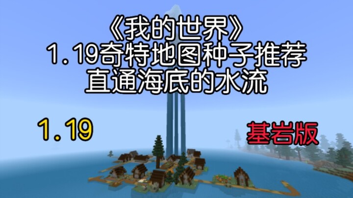 Minecraft – Phần 1.19: Gợi ý hạt giống bản đồ kỳ lạ, dòng nước dẫn thẳng xuống đáy biển