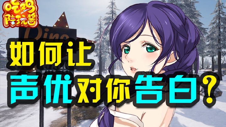 绝地求生：神仙声优现场过招？原来声优界的钢铁直男是这样的