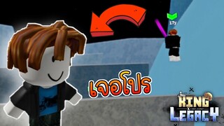 เกมพึ่งอัพเดท ก็มีคนใช้โปรแล้ว 🌟King Legacy