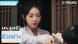 ตัวอย่าง EP19-21 | มรสุมชีวิต The Double | อู๋จิ่นเหยียน / หวังซิงเยว่  | YOUKU