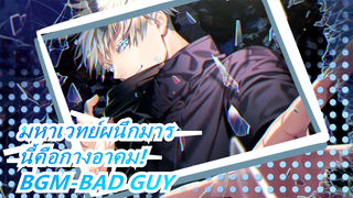 มหาเวทย์ผนึกมาร-นี้คือกางอาคม! BGM-BAD GUY