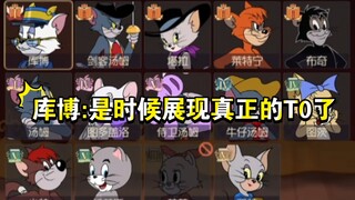 猫和老鼠手游:熊猫馆竟然看不起我大库博