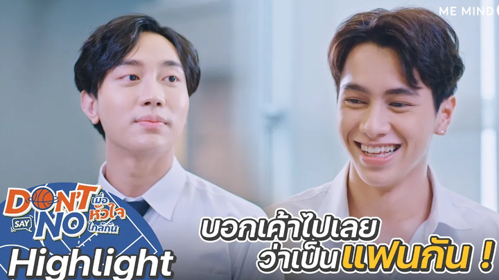 บอกเขาไปเลยว่าเราเป็นแฟนกัน Highlight Don’t Say No The Series 24 กย 64 one31