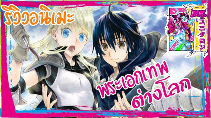 [รีวิว] โศกนาฏกรรมต่างโลกเริ่มต้นจากเดธมาร์ช l ไปLv.300ที่ต่างโลก