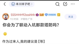 你会为了Mujica联动入坑明日方舟吗？吧友讨论【丰川祥子吧】