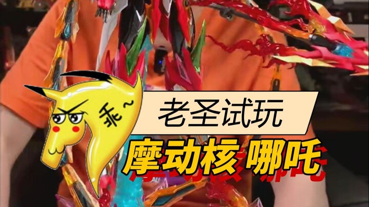 老圣试玩149摩动核哪吒