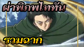 ผ่าพิภพไททัน | รวมฉากในผ่าพิภพไททัน