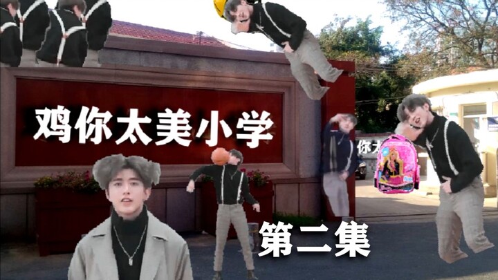 【ชีวิตวัยประถมของไช่สวี่คุน】ตอนที่ 2