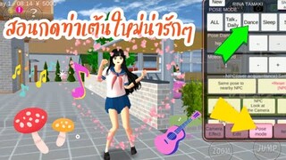 สอนกดท่าเต้นใหม่น่ารักๆ sakura school simulator