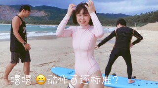 冲 浪 初 体 验～ 菜鸟也想站起来！